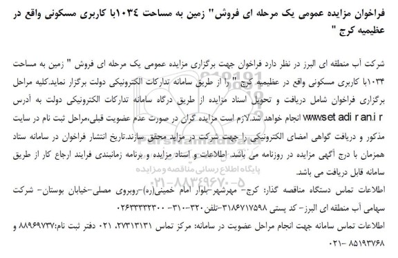 مزایده فروش زمین به مساحت 1034 با کاربری مسکونی 