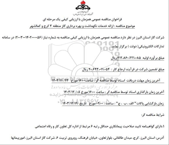 فراخوان مناقصه ارائه خدمات نگهداشت و بهره برداری گاز ...