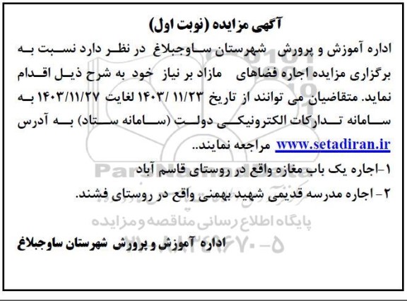 مزایده اجاره فضاهای مازاد بر نیاز ...