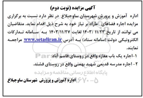 مزایده اجاره فضاهای مازاد بر نیاز ...- نوبت دوم