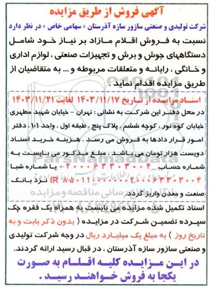 مزایده فروش اقلام مازاد بر نیاز خود شامل دستگاههای جوش و برش و تجهیزات صنعتی ، لوازم اداری و خانگی ، رایانه و متعلقات مربوطه و ...