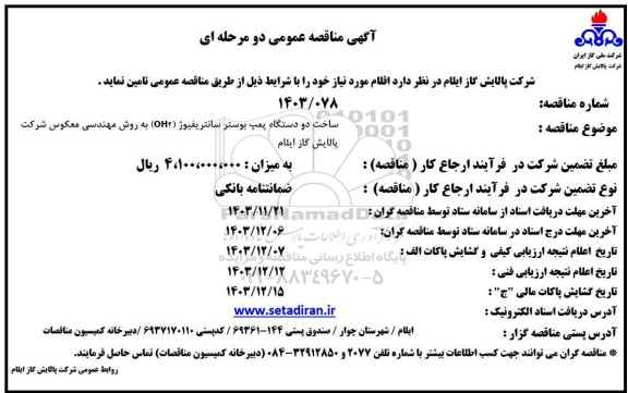 مناقصه  ساخت دو دستگاه پمپ بوستر سانتریفیوژ ( oh2) به روش مهندسی معکوس