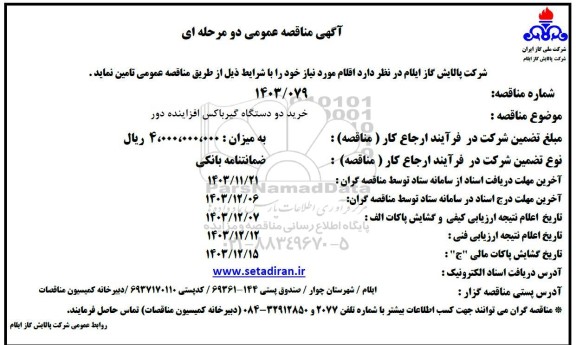 مناقصه خرید دو دستگاه گیرباکس افزاینده دور 