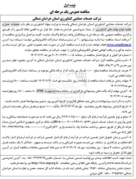 مناقصه عملیات حمل و تخلیه انواع نهاده های کشاورزی 