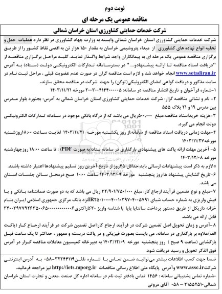 مناقصه عملیات حمل و تخلیه انواع نهاده های کشاورزی - نوبت دوم 