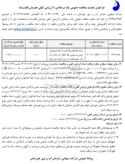 تجدید مناقصه خرید لوله های فولادی به همراه پوشش درونی و ... 