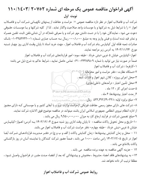 مناقصه عمومی حراست و حفاظت از پستهای نگهبانی شرکت آب و فاضلاب