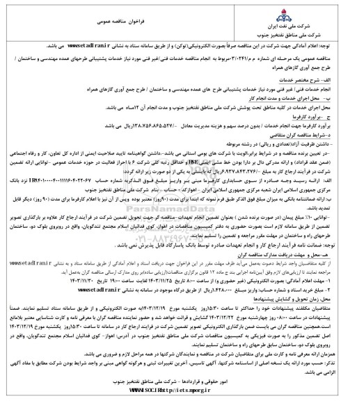 مناقصه خدمات فنی غیر فنی مورد نیاز خدمات پشتیبانی طرح های عمده مهندسی و ساختمان /طرح جمع آوری گازهای همراه 