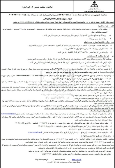 فراخوان مناقصه عمومی پروژه بهسازی ساختمان امور مالی 