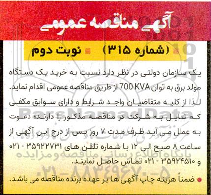 مناقصه خرید یکدستگاه مولد برق به توان 700KVA