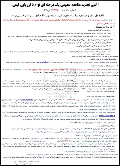 مناقصه  تعمیرات دوره ای مربوط به جاده ها، محوطه ها و المانهای ترافیکی
