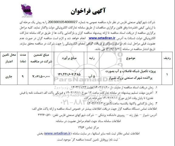 فراخوان مناقصه پروژه تکمیل شبکه فاضلاب و آب ... 