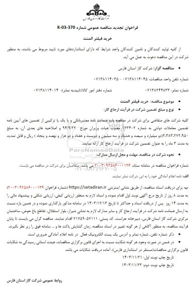 تجدید مناقصه عمومی خرید فیلتر المنت 