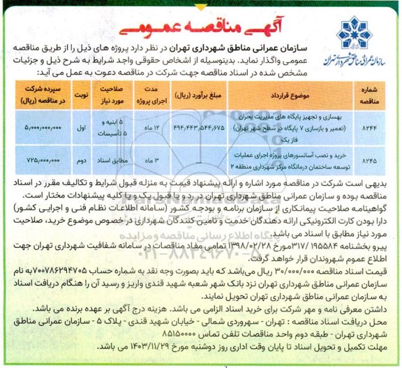 مناقصه بهسازی و تجهیز پایگاه های مدیریت بحران (تعمیر و بازسازی 7 پایگاه در سطح شهر...
