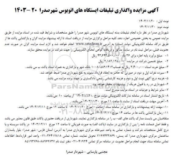 مزایده واگذاری تبلیغات ایستگاههای اتوبوس