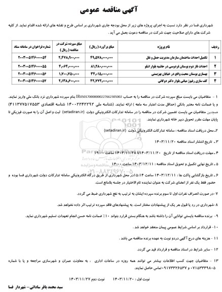 مناقصه تکمیل احداث ساختمان ....