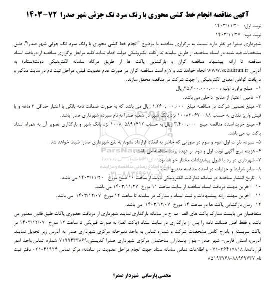 مناقصه انجام خط کشی محوری با رنگ سرد تک جزئی 