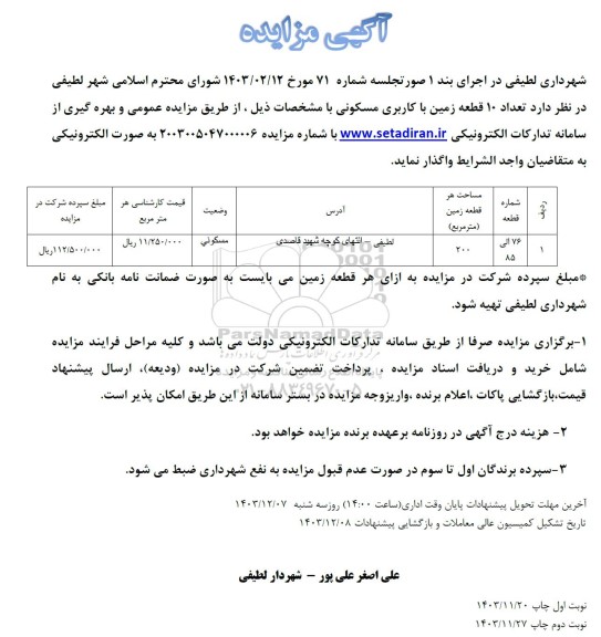 مزایده واگذاری تعداد 10 قطعه زمین با کاربری مسکونی