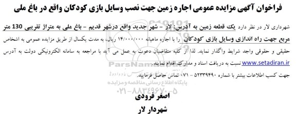 فراخوان آگهی مزایده عمومی اجاره زمین جهت نصب وسایل بازی کودکان واقع در باغ ملی