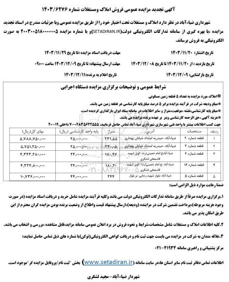 تجدید مزایده فروش 5 قطعه زمین مسکونی