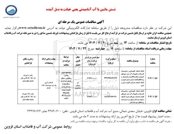 مناقصه انجام خدمات نگهداری و تعمیرات تاسیسات و تجهیزات آب شرب...