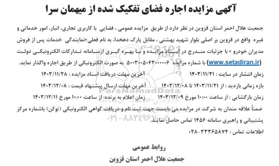 آگهی مزایده اجاره فضای تفکیک شده از میهمان سرا