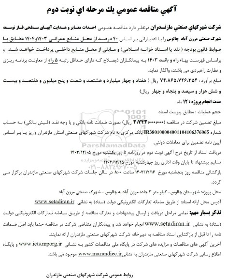 مناقصه عمومی احداث معابر و هدایت آبهای سطحی - نوبت دوم