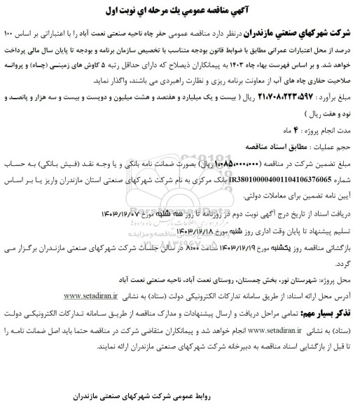 آگهی مناقصه عمومی حفر چاه ناحیه صنعتی نعمت آباد 