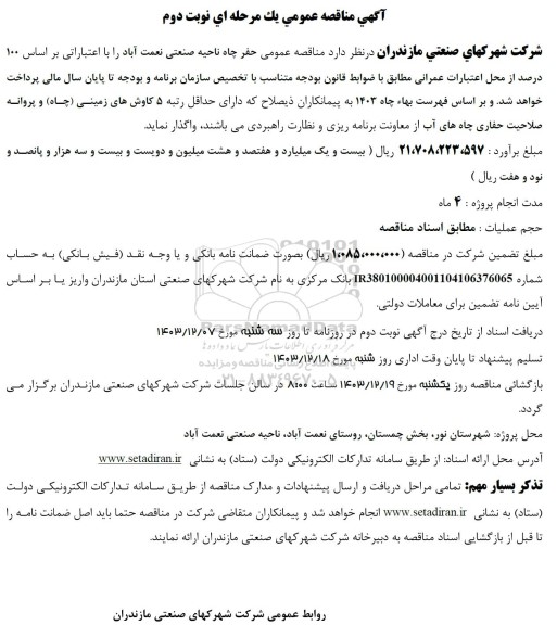 آگهی مناقصه عمومی حفر چاه ناحیه صنعتی نعمت آباد  نوبت دوم 