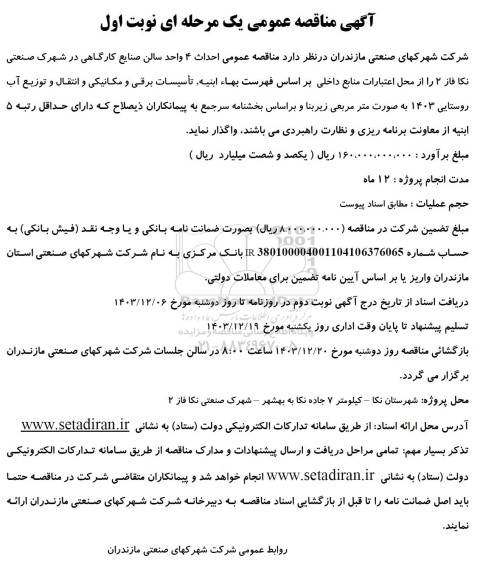 آگهی مناقصه عمومی احداث 4 واحد سالن صنایع کارگاهی