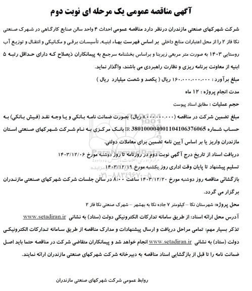 آگهی مناقصه عمومی احداث 4 واحد سالن صنایع کارگاهی نوبت دوم 