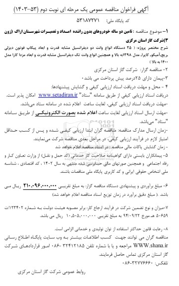 مناقصه تامین دو ساله خودروهای بدون راننده  امداد و تعمیرات