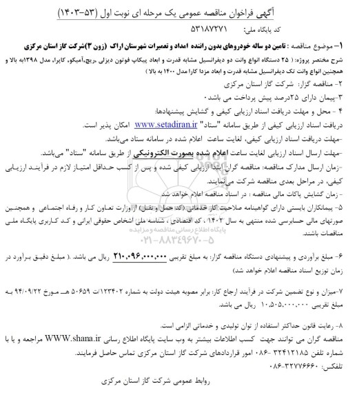 مناقصه تامین دو ساله خودروهای بدون راننده امداد و تعمیرات ...