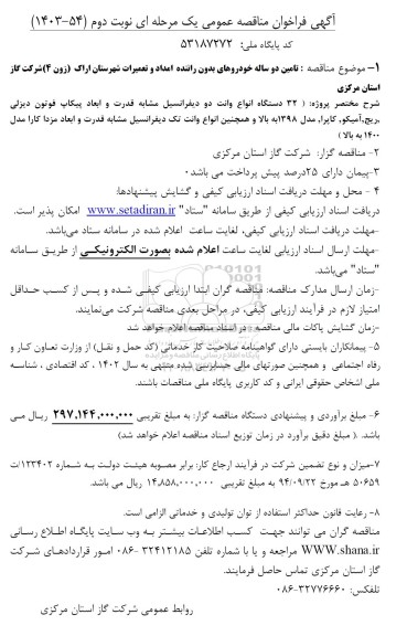 مناقصه تامین دو ساله خودروهای بدون راننده  امداد و تعمیرات -نوبت دوم