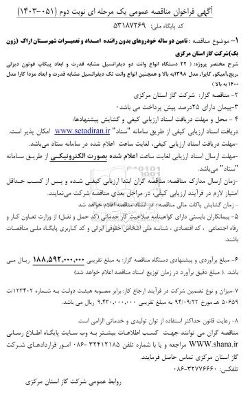 مناقصه تامین دو ساله خودروهای بدون راننده  امداد و تعمیرات - نوبت دوم