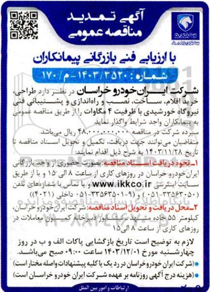 تمدید مناقصه طراحی، خرید اقلام، ساخت، نصب و راه اندازی و پشتیبانی فنی نیروگاه خورشیدی با ظرفیت 4 مگاوات