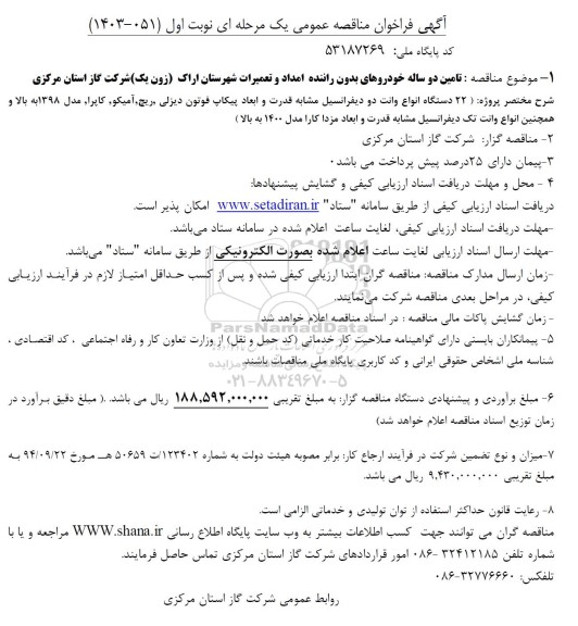 مناقصه تامین دو ساله خودروهای بدون راننده  امداد و تعمیرات 