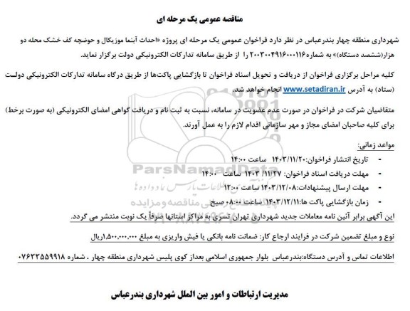 مناقصه پروژه احداث آبنما موزیکال و حوضچه کف خشک محله دو هزار ششصد دستگاه