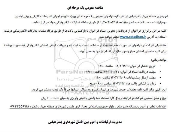 مناقصه پروژه تهیه و اجرای تاسیسات مکانیکی و برقی آبنمای دوهزار ششصد دستگاه
