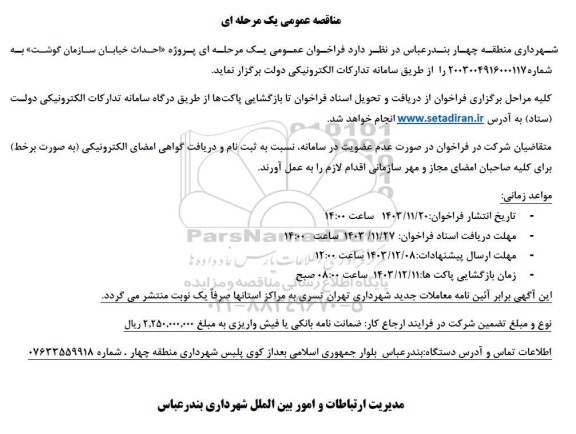 مناقصه پروژه احداث خیابان سازمان گوشت 