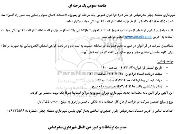 مناقصه پروژه احداث کانال 