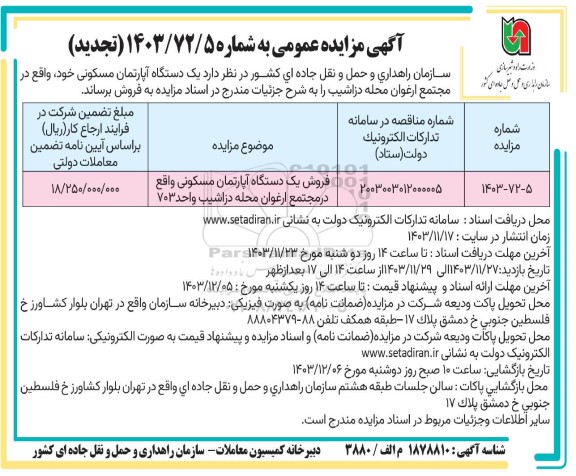 مزایده فروش یکدستگاه آپارتمان مسکونی تجدید