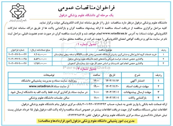 فراخوان مناقصه خرید خدمات گروه اداری /مالی و منشی گری ....