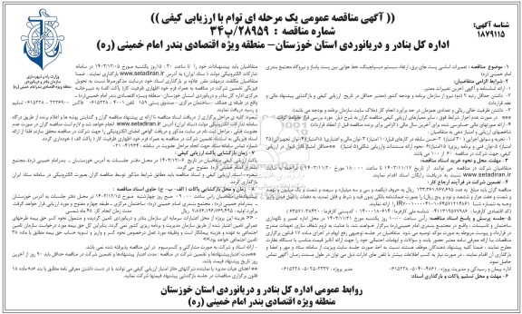 مناقصه تعمیرات اساسی پست های برق، ارتقاء سیستم دیسپاچینگ، خط هوایی بین پست پاساژ و نیروگاه 