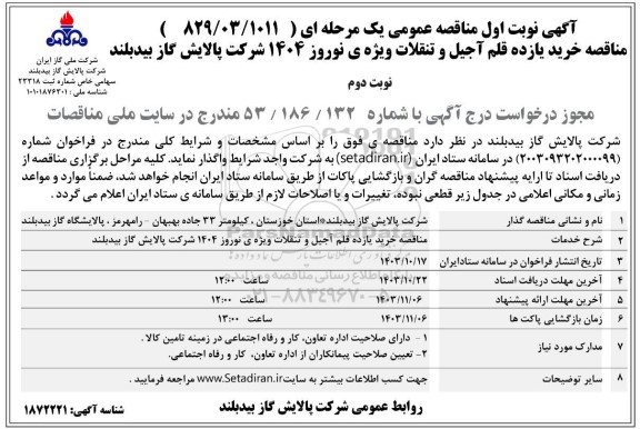  مناقصه خرید یازده قلم آجیل و تنقلات ویژه ی نوروز نوبت دوم 