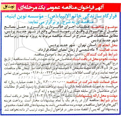 مناقصه عملیات اجرای خاکبرداری ، بارگیری و حمل مصالح حاصل از خاکبرداری واقع در رضویه شمالی