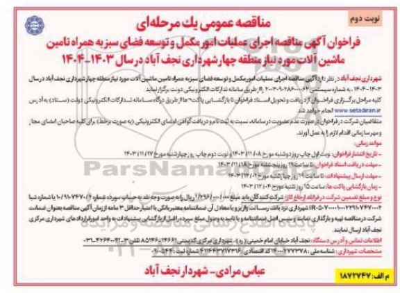 مناقصه اجرای عملیات امور مکمل و توسعه فضای سبز به همراه تامین ماشین آلات - نوبت دوم