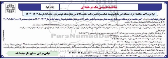 مناقصه اجرای عملیات امور مکمل و توسعه فضای سبز به همراه تامین ماشین آلات مورد نیاز منطقه دو شهرداری - چاپ دوم 