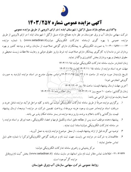مناقصه و مزایده واگذاری مصالح مازاد مسیل اژگیل ...