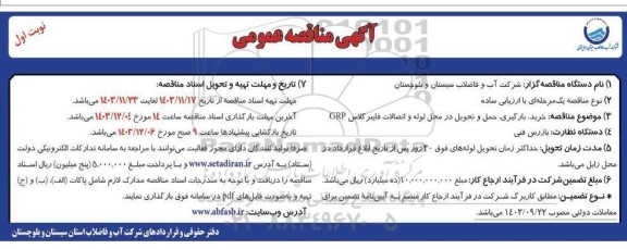 آگهی مناقصه عمومی  خرید بارگیری حمل و تحویل در حل لوله و اتصالات 